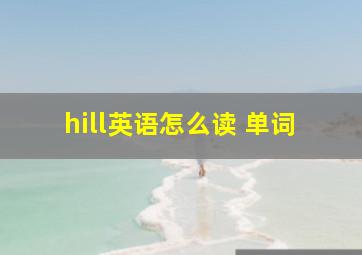 hill英语怎么读 单词